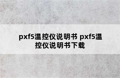 pxf5温控仪说明书 pxf5温控仪说明书下载